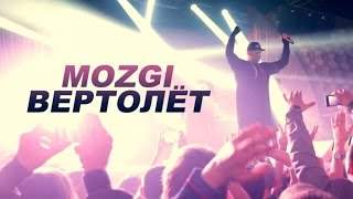 Mozgi - Вертолёт (2015)