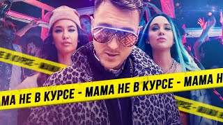 T-Killah & Миа Бойка - Мама Не в Курсе (2019)