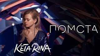 Keta Rina - Помста (2019)