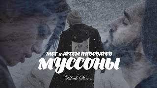 Мот feat. Артем Пивоваров - Муссоны (2016)