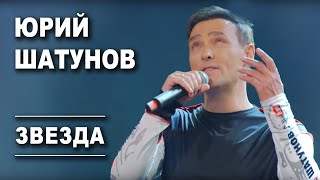 Юрий Шатунов - Звезда (2019)