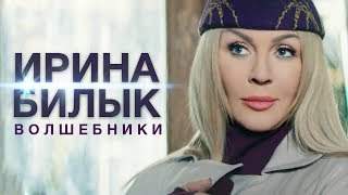 Ирина Билык - Волшебники (2016)