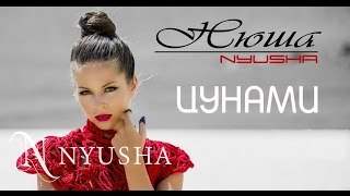 Nyusha / Нюша - Цунами (2014)
