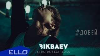 Apostol - Добей (2016)