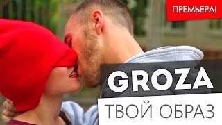 Groza - Твой Образ (2015)