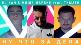 DJ Kan & Миша Марвин feat. Тимати - Ну Что За Дела (2015)