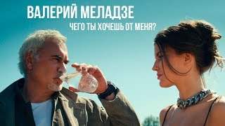 Валерий Меладзе - Чего Ты Хочешь От Меня? (2019)