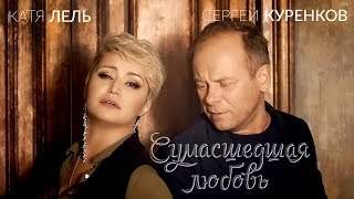Сергей Куренков и Катя Лель - Сумасшедшая Любовь (2017)