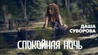 Даша Суворова - Спокойная Ночь (2013)
