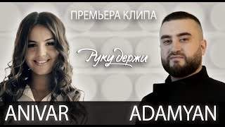 Anivar & Adamyan - Руку Держи (2020)