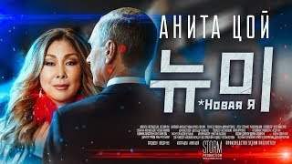 Анита Цой/anita Tsoy - Новая Я 2019 (2019)
