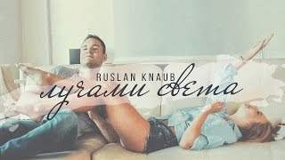 Ruslan Knaub - Лучами Света (2016)