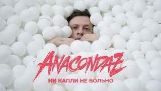 Anacondaz - Ни Капли Не Больно (2018)
