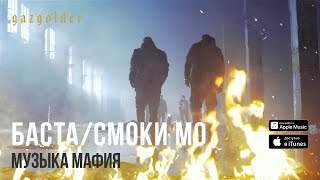 Баста / Смоки Мо - Музыка Мафия (2015)
