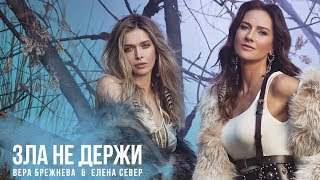 Елена Север и Вера Брежнева - Зла Не Держи (2019)