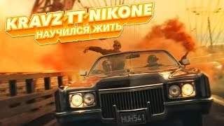Кравц, Tony Tonite, DJ Nik One - Научился Жить (2017)