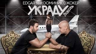 Edgar Feat Доминик Джокер - Украду Любовь (2016)