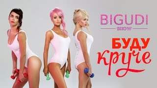 Bigudi Show - Буду Круче (2015)