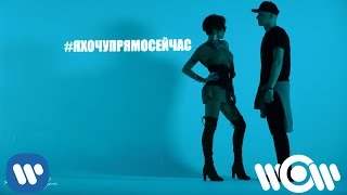 Алеся Висич feat. Chipa - Я Хочу Прямо Сейчас (2016)