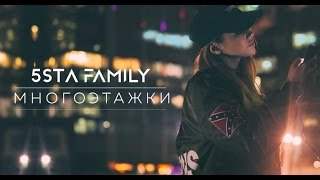 5Sta Family - Многоэтажки (2017)