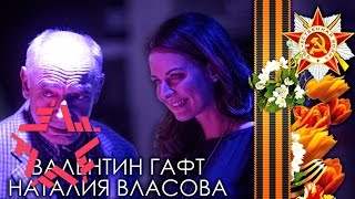 Наталия Власова и Валентин Гафт - Вечный Огонь (2015)