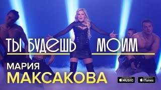 Мария Максакова - Ты Будешь Моим (2017)