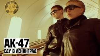 Ак-47 - Еду в Ленинград (2012)