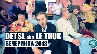 Detsl Aka Le Truk - Вечеринка 2013 (2014)