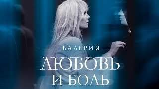 Валерия - Любовь и Боль (2018)