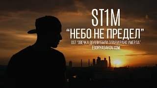 St1M - Небо Не Предел (2015)