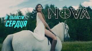 Nova - В Области Сердца (2016)