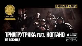 Триагрутрика feat. Ноггано - На Восходе (2015)