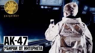 Ак-47 - Убирай От Интернета (2012)