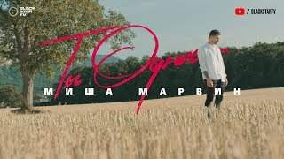 Миша Марвин - Ты Одна (2019)