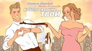 Алексей Воробьев feat. Катя Блейри - Круглосуточно Твой (2018)
