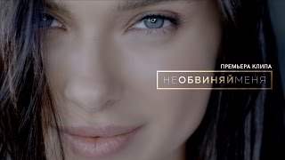Елена Темникова - Не Обвиняй Меня (2017)