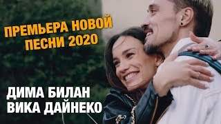 Дима Билан и Вика Дайнеко - Где-То (2020)