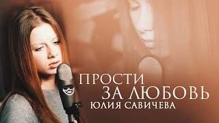 Юлия Савичева - Прости За Любовь (2009)