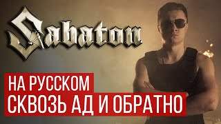 Sabaton - To Hell And Back (2019)
