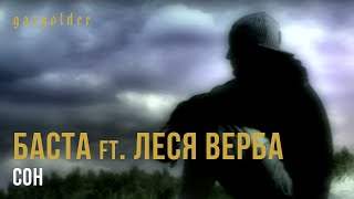 Баста feat. Леся Верба - Сон (2011)