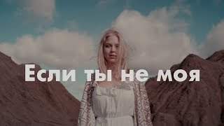 Ka-Re - Если Ты Не Моя (2019)