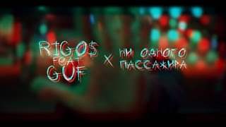 Rigos feat. Guf - Ни Одного Пассажира (2016)