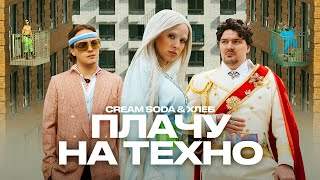 Cream Soda & Хлеб - Плачу на Техно (2020)