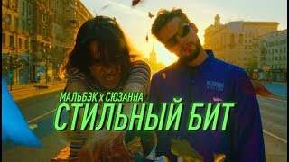 Мальбэк Х Сюзанна - Стильный Бит (2018)