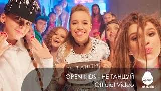 Open Kids - Не Танцуй! (2015)