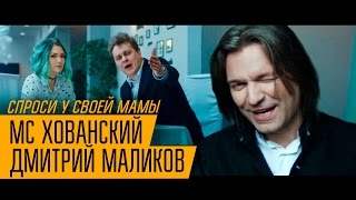 Мс Хованский & Дмитрий Маликов - Спроси У Своей Мамы (2017)