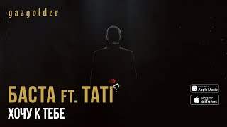 Баста feat. Тати - Хочу К Тебе (2015)