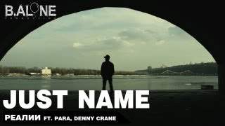 Para,denny Crane & Just Name - Реалии (2011)