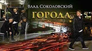 New 2014! Влад Соколовский - Города HD (2014)