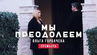 Ольга Горбачева - Мы Преодолеем (2016)